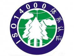 ISO14000环境管理体系认证检测