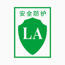 LA(劳安)认证检测流程