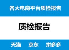 入驻京东质检报告怎么做？