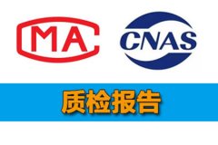 京东入驻第三方CNAS和CMA质检报告