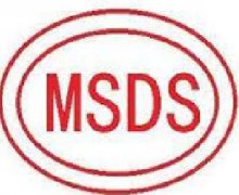 MSDS认证流程